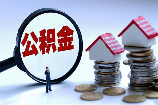 定边住房公积金封存后怎么提出（定边公积金封存多久可以提现）