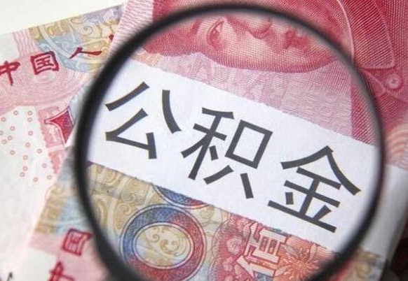 定边交公积金怎样提出来（缴存的公积金如何提取）