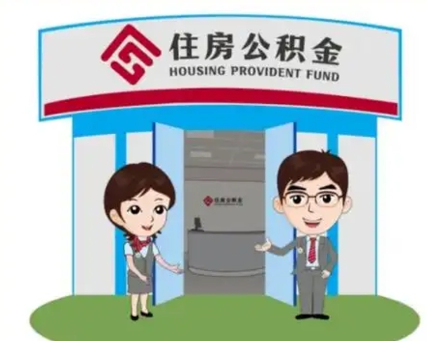 定边个人离职了住房公积金如何提（我离职了住房公积金怎么提取）